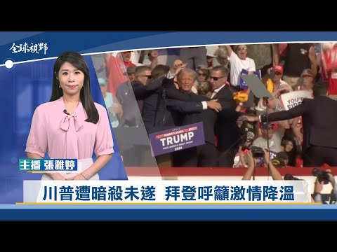 川普遭暗殺未遂 拜登呼籲激情降溫