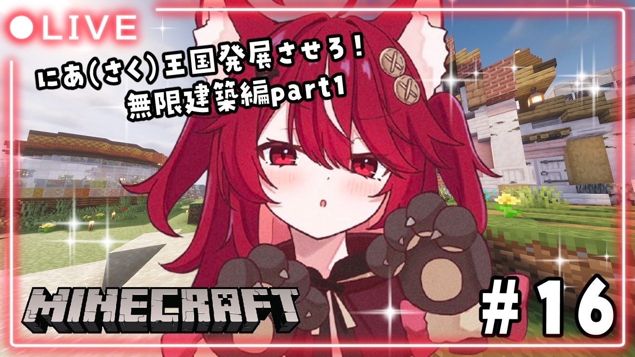 【 #minecraft 】#16 re;BON鯖🎀にあ(さく)王国を発展させる！無限建築編part1【 #遊喜にあ / re;BON1期生 】