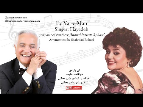 Hayedeh - Ey Yar-e-Man - Anoushiravan Rohani - هایده - ای یار من - آهنگساز: انوشیروان روحانی