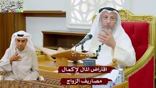 996 - اقتراض المال لإكمال مصاريف الزواج - عثمان الخميس