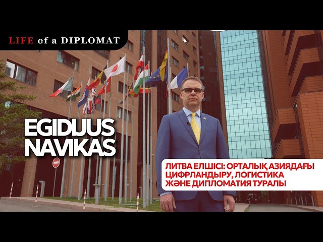 Дипломат жолы: Қазақстан мен Литва — жақын екі ел