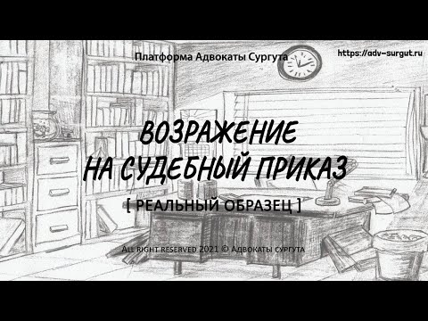 Возражение на Судебный Приказ (2022) // Реальный Образец !!! #08