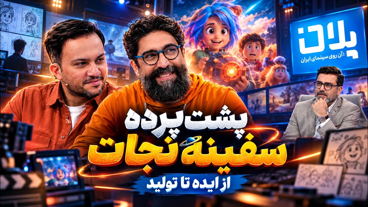 🎬پشت‌پرده ساخت «سفینه نجات»؛ از ایده تا انیمیشن | پلان