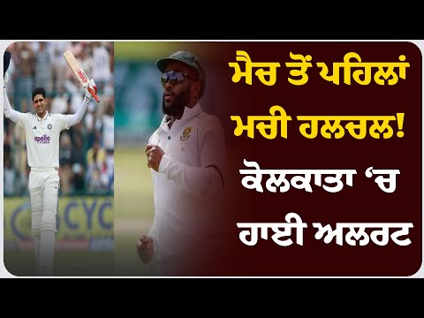 ਮੈਚ ਤੋਂ ਪਹਿਲਾਂ ਮਚੀ ਹਲਚਲ! ਕੋਲਕਾਤਾ ‘ਚ ਹਾਈ ਅਲਰਟ!