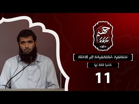 Naraka 11 - narakavantaveyrin suvarugevantaveyrinnah govai aadeyskurun - Sheikh Muhammadh Haleem