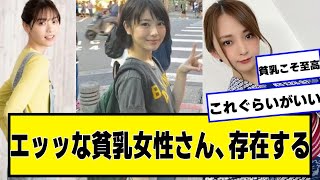 エッッッッッな貧さん、存在する【ネットの反応】#美女bra #西野七瀬