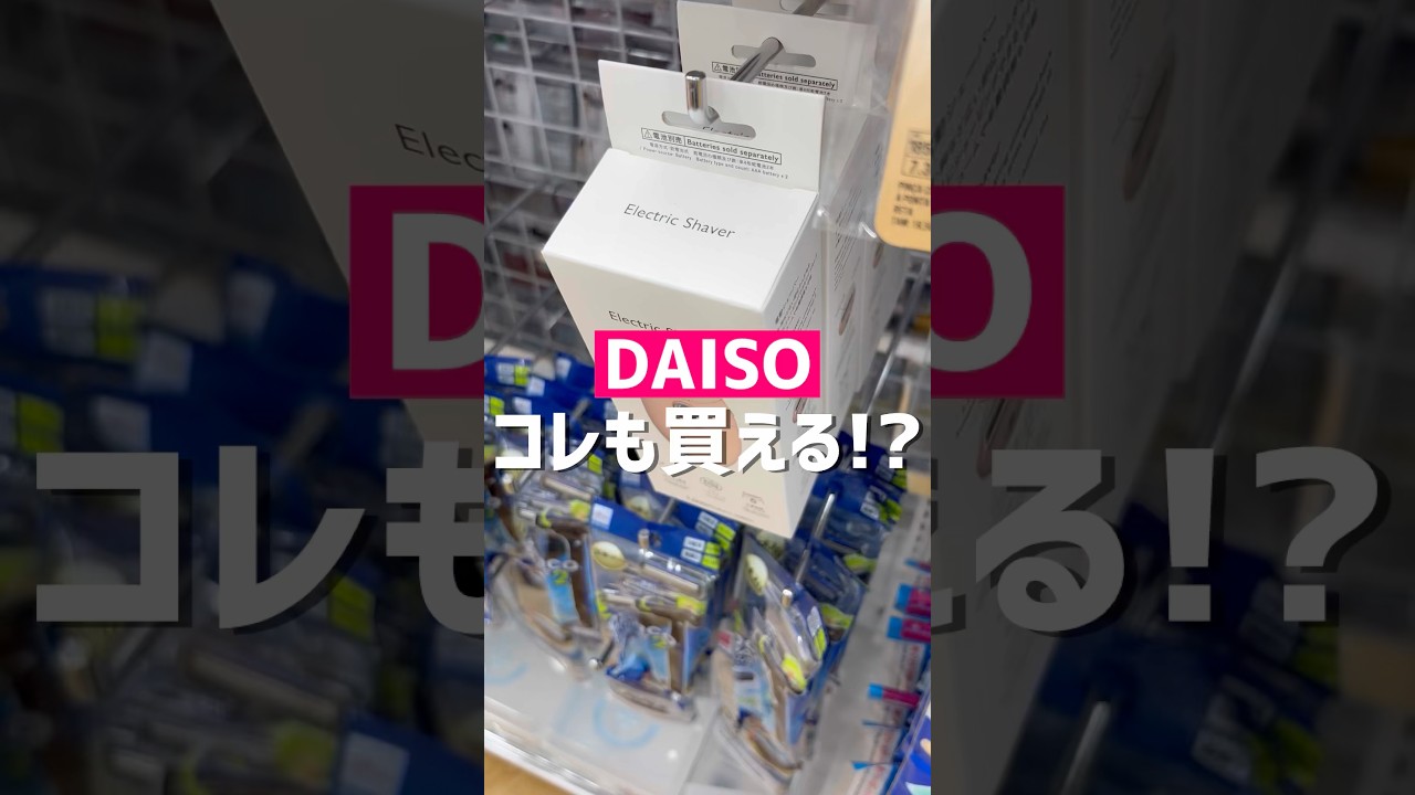 コレも買える！？#ダイソー