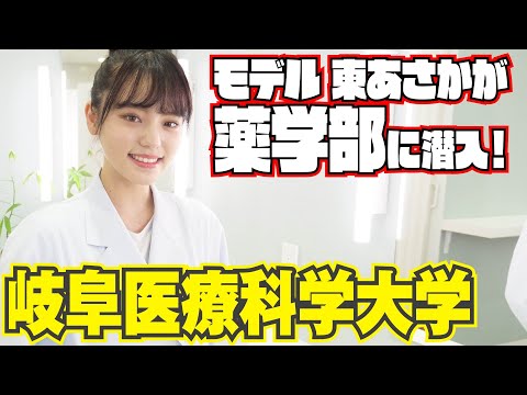 臨床薬学科 【キャンパス紹介】東あさかが新しい薬学部の校内を探索！