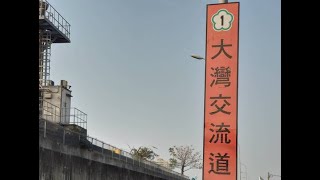 [小心] 北上大灣交流道遇到神切仔