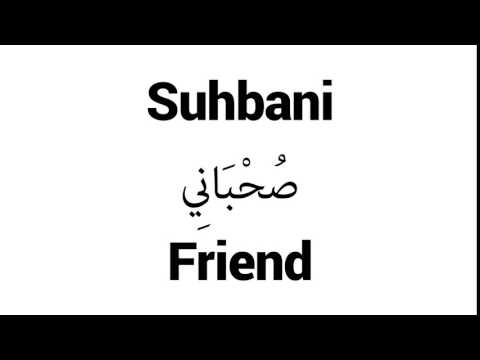 How to Pronounce Suhbani! - Middle Eastern Names