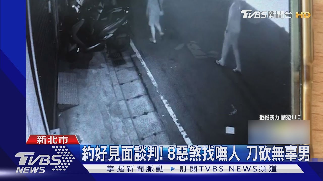 約好見面談判!8惡煞找嘸人 刀砍無辜男