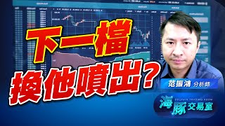 台灣關稅信還在海上漂? 這一檔持股海豚看好他! 台灣關稅信還在海上漂? 這一檔持股海豚看好他!