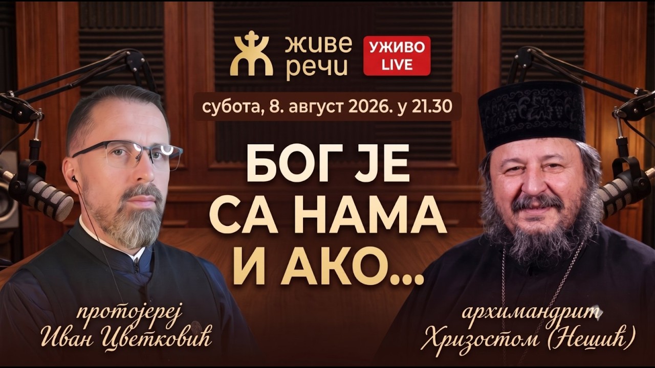 БОГ ЈЕ СА НАМА И АКО... (уживо о. Хризостом и о. Иван, 8.8.2026. у 21.30)