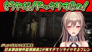 余りの恐怖に半泣きになるフレン【フレン・E・ルスタリオ/にじさんじ/日本事故物件監視協会2】