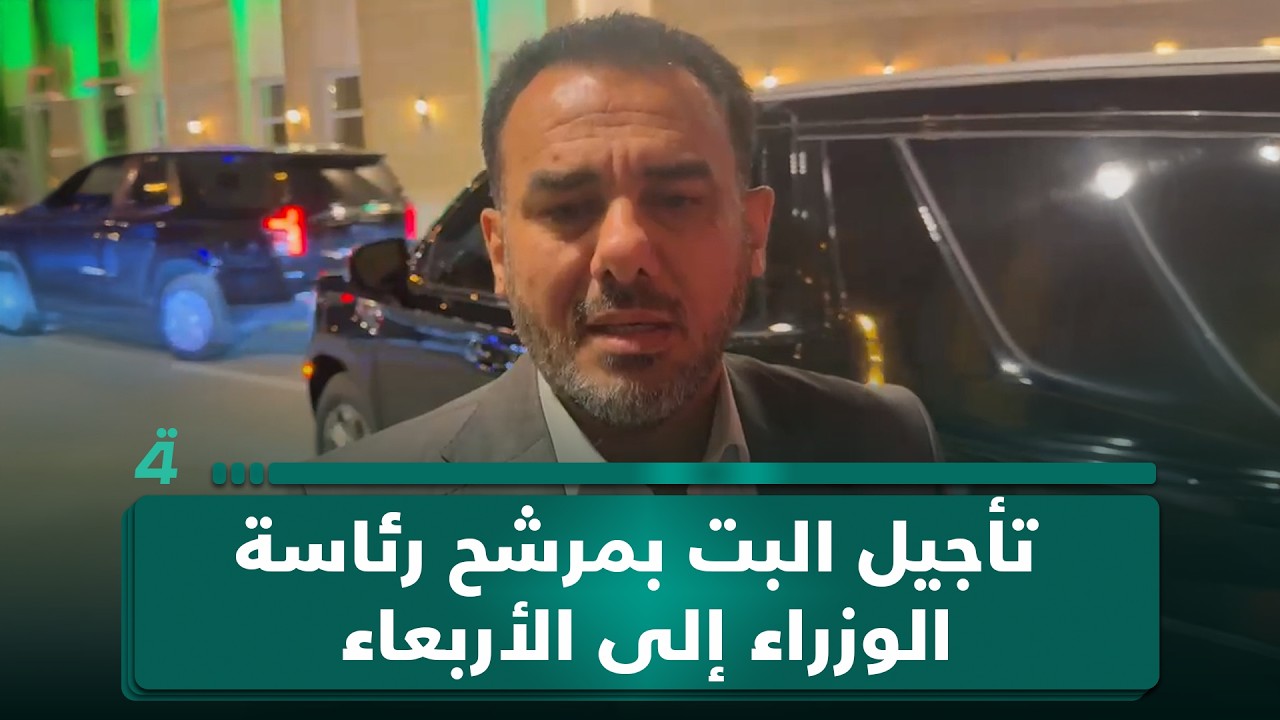 فيديو | الإطار التنسيقي: تأجيل البت بمرشح رئاسة الوزراء إلى الأربعاء جاء لتنضيج المداولات