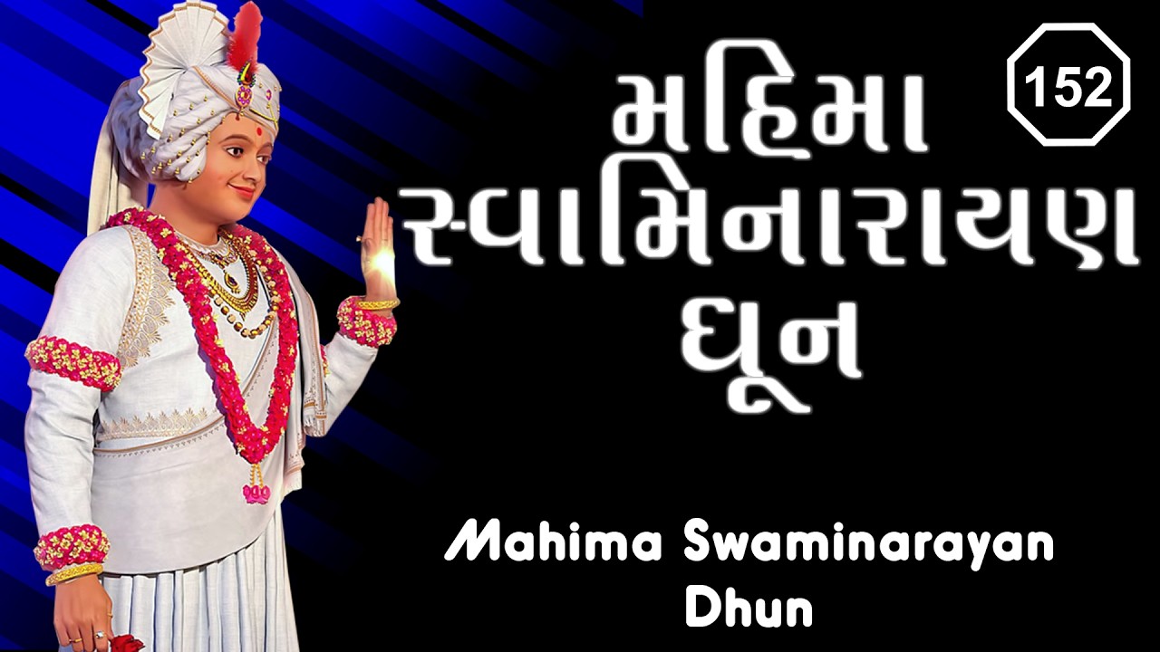 મહિમા સ્વામિનારાયણ ધૂન