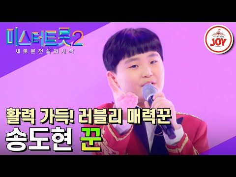 [미스터트롯2]예상 뒤엎은 반전 모습!! 도파민 활력소 송도현의 완벽 무대 ’꾼’(230309 방송)