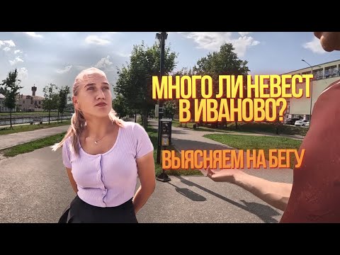 Является ли Иваново городом невест? Бегом по Иваново