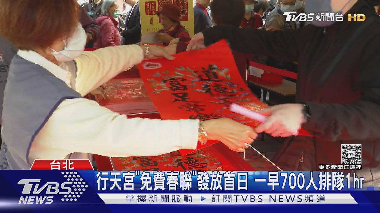 行天宮「免費春聯」發放首日 一早700人排隊1小時