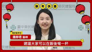 春節中醫保健 腸胃與疲勞調理｜鍾靜君醫師