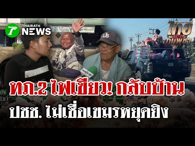 สิ้นสุดการรอคอย! ทภ. 2  ประกาศให้พี่น้องชายแดนกลับบ้านได้แล้ว | 28 ธ.ค. 68 | ไทยรัฐนิวส์โชว์