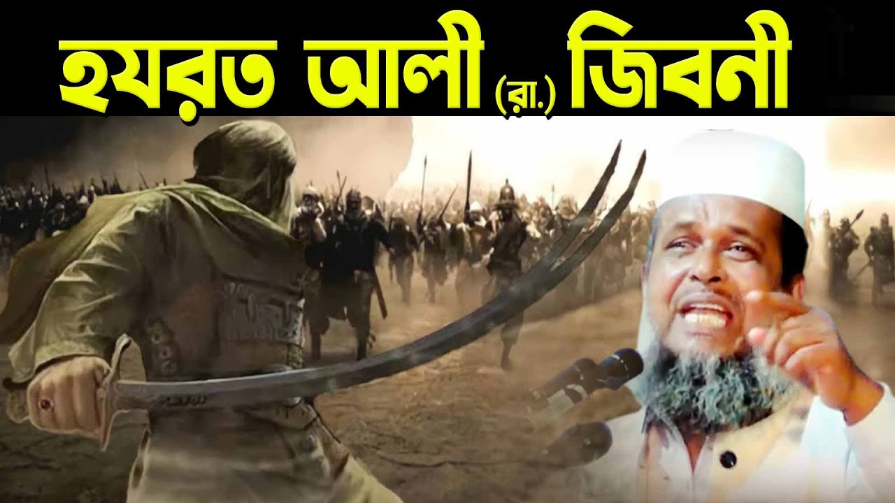 হযরত আলী (রা.) এর জিবনী । তোফাজ্জল হোসেন ভৈরবী । tofazzal hossain bhairovi | Bangla Waz |