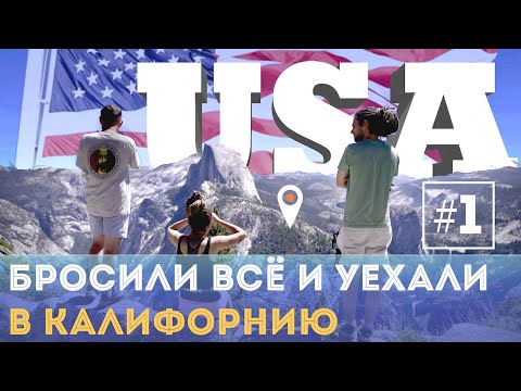 США - Большое Путешествие по Национальным Паркам. Приезд в Лос-Анджелес
