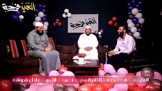 صورة الحلقة ( 02 ) | #العيد_فرحة | الموسم الثاني | م . علي زيادة | ش . عادل شوشة | د . أحمد جلال