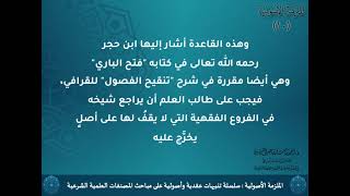 صورة الملزمة الأصولية / الدرس (10، والأخير ) لفضيلة الشيخ الدكتور : أحمد بن مسفر العتيبي.