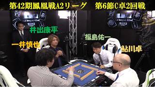 【麻雀】第42期鳳凰戦A２リーグ第６節C卓２回戦