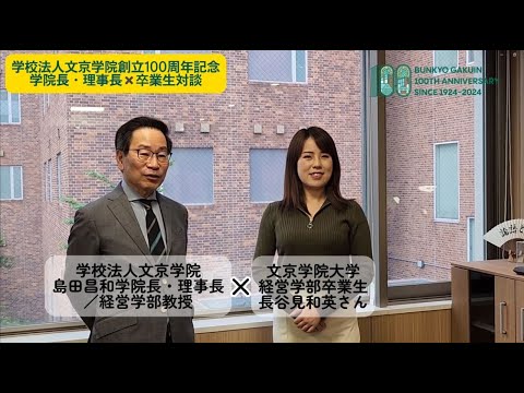 コミュニケーション社会学科 経営学部卒業生×島田昌和学院長・理事長　対談＆メッセージ