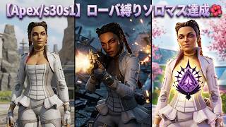 【Apex/s30s1】ソロマス18回目：ローバ縛り達成🌺