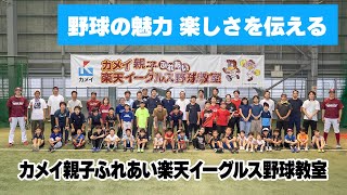 2024 カメイ親子ふれあい楽天イーグルス野球教室