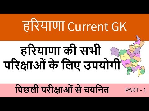 Haryana Current GK in Hindi for HSSC Exams - Haryana Police GK - part 1 Video