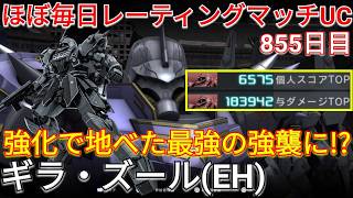 魔改造でヤバい強さのギラ・ズール(EH)で与ダメ18万超え！【バトオペ2実況】【GBO2】