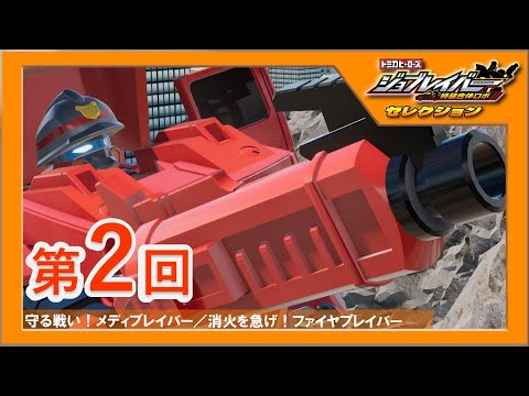 【ジョブレイバーセレクション第2回】 守る戦い！メディブレイバー／消火を急げ！ファイヤブレイバー【トミカ】｜タカラトミー公式