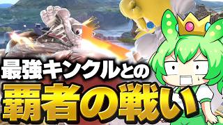 【スマブラSP】世界最強キングクルールに挑むコンボ型ピーチやすぎん【ずんだもん】