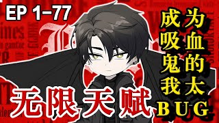 💥为了活下去变成吸血鬼，谁知竟获得十天增加一种天赋的能力..《无限天赋：成为吸血鬼的我太BUG》EP1-77 #動漫 #水星漫改 #逆襲 #沙雕动画 #沙雕動畫 #逆袭 #吸血鬼
