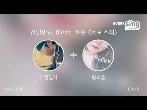 [everysing] 견딜만해 (Feat. 효린 Of 씨스타)