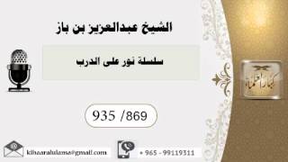 935/869 سلسلة نور على الدرب / عبدالعزيز بن باز - بن باز - مشروع كبار العلماء image