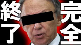 【＃日本保守党 】ヤバすぎる映像？！玉城デニーがヤバい理由を論評します。【#ニュースあさ8時 #百田尚樹 #有本香 #北村晴男 #島田洋一 #髙橋洋一チャンネル #保守 #飯山あかり #政治 】