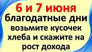 6 и 7 июня благодатные дни, возьмите кусочек хлеба и скажите эти слова на рост дохода