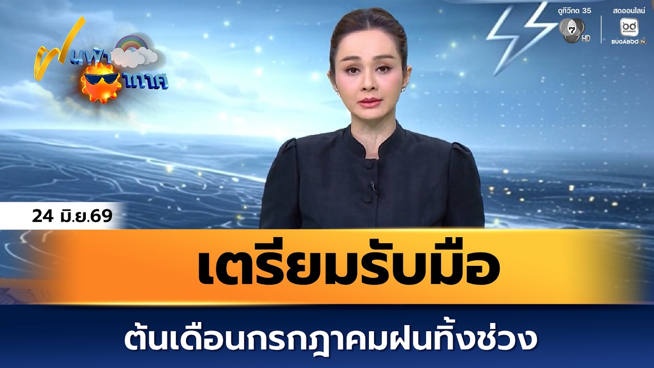 ฝนฟ้าอากาศ 24 มิ.ย.69 | เตรียมรับมือ ต้นเดือนกรกฎาคมฝน?