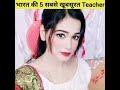 भारत की 5 सबसे खूबसूरत Teacher Top 5 Most Beautiful Teacher Shorts