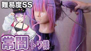 【 hololive】常闇トワ様を美容師が完全再現した裏側の雑談配信します　#ホロライブ #縦型配信