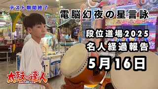 名人経過報告5月16日VS電脳幻夜の星言詠 【太鼓の達人,ドンだー,キッズ,子供】