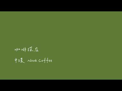 #玩物養志 香港咖啡探店 中環 Nook Coffee
