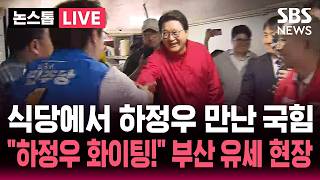 [????속보] 부산 유세 도중 하정우 만나 "하정우 화이팅!" 외친 국힘, 친한계 맹공..난리난 부산 유세 현장 | SBS 뉴스속보