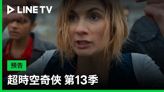 【超時空奇俠 第13季】預告：跟著博士穿越時空，拯救未來！| LINE TV 共享追劇生活