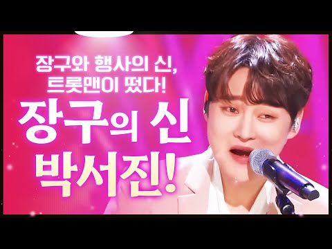 행사의 신¸ 장구의 신 박서진이 떴다!!! #박서진 #트롯맨